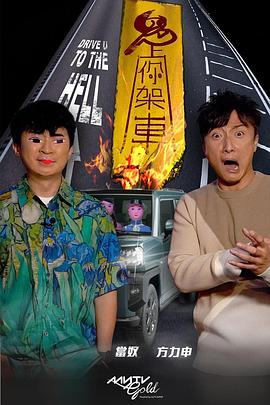 蜜桃直播《鬼上你架车》免费在线观看