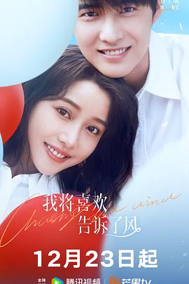 蜜桃直播《我将喜欢告诉了风》免费在线观看