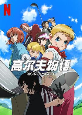 蜜桃视频《一击冲天第一季》免费在线观看