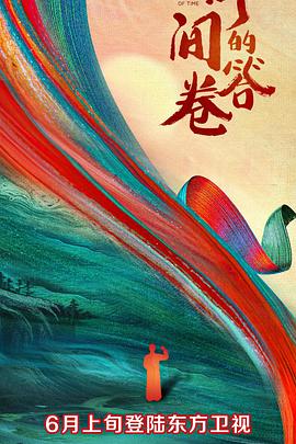 蜜桃直播《时间的答卷 第一季》免费在线观看