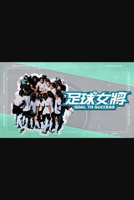 蜜桃直播《足球女将》免费在线观看