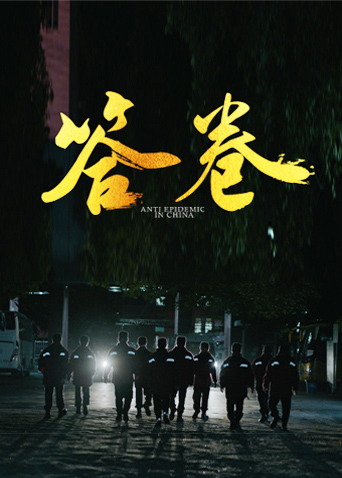 蜜桃影视《答卷——援鄂医疗队员抗疫访谈录》免费在线观看