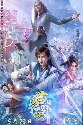 蜜桃影视《君有云第二季》免费在线观看