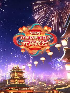 蜜桃视频《2025江苏卫视ai荔枝元宵晚会》免费在线观看