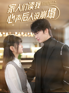 蜜桃影视《家人们读我心声后人设崩塌》免费在线观看