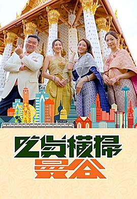 蜜桃视频《吃货横扫曼谷》免费在线观看