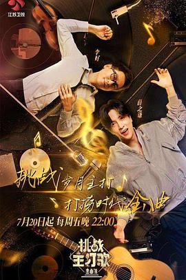 蜜桃视频《金曲捞之挑战主打歌》免费在线观看