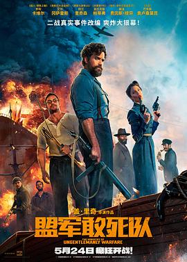 蜜桃视频《盟军敢死队【影视解说】》免费在线观看