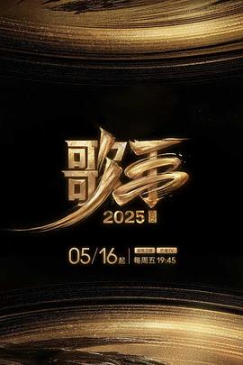 蜜桃影视《歌手2025》免费在线观看