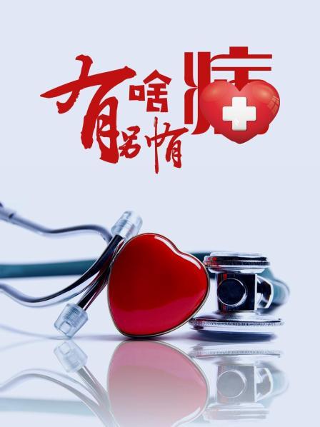 蜜桃视频《有啥别有病》免费在线观看