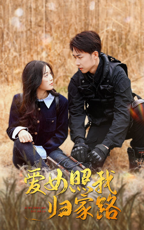 蜜桃影视《爱女照我归家路》免费在线观看