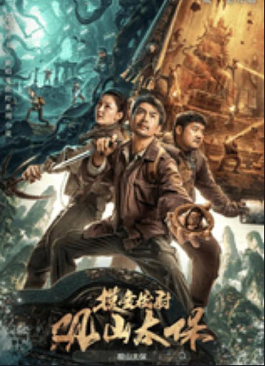 蜜桃影视《观山太保》免费在线观看