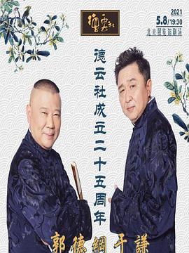 蜜桃影视《德云社成立二十五周年庆典》免费在线观看