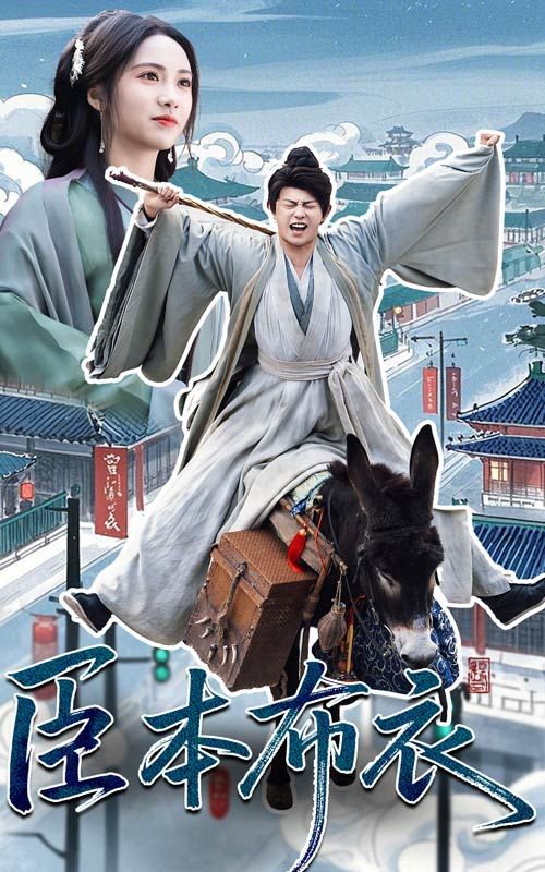 蜜桃影视《臣本布衣》免费在线观看