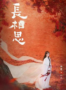 蜜桃直播《长相思 第二季》免费在线观看