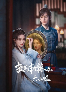 蜜桃影视《披荆斩棘的大小姐》免费在线观看