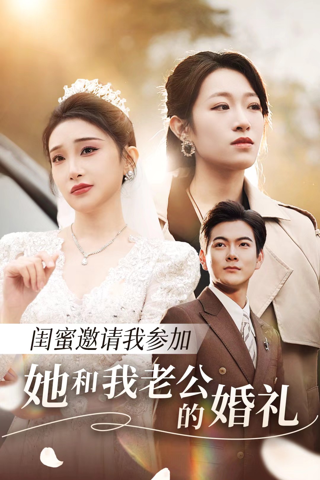 蜜桃视频《闺蜜邀请我参加她和我老公的婚礼》免费在线观看