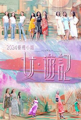 蜜桃影视《2024香港小姐 女·游记》免费在线观看