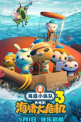 蜜桃视频《海底小纵队：海啸大危机[预告片]》免费在线观看