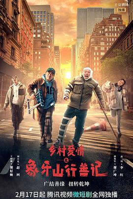 蜜桃直播《乡村爱情之象牙山行善记》免费在线观看