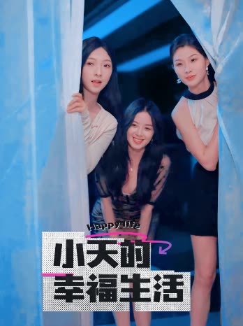 蜜桃直播《小天的幸福生活》免费在线观看
