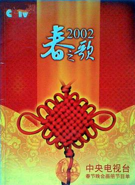 蜜桃影视《2002年中央电视台春节联欢晚会》免费在线观看