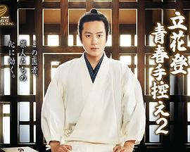 蜜桃视频《立花登青春备忘录2》免费在线观看