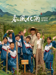 蜜桃直播《春风化雨》免费在线观看