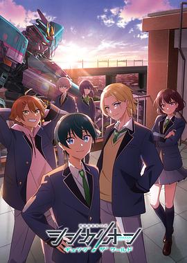 蜜桃直播《新干线变形机器人 CHANGE THE WORLD シンカリオン チェンジ ザ ワールド》免费在线观看