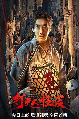 蜜桃直播《打更人怪谈》免费在线观看