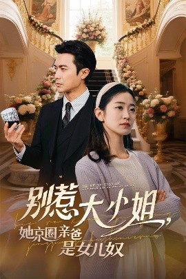 蜜桃视频《别惹大小姐她京圈亲爸是女儿奴》免费在线观看
