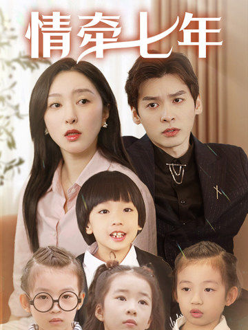 蜜桃视频《情牵七年》免费在线观看