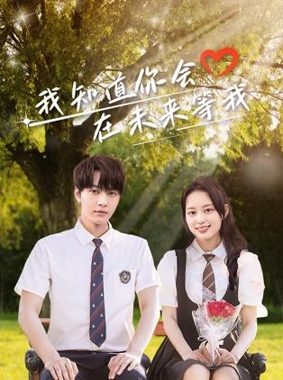 蜜桃视频《我知道你会在未来等我》免费在线观看