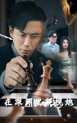 蜜桃视频《在深渊里凝视她》免费在线观看