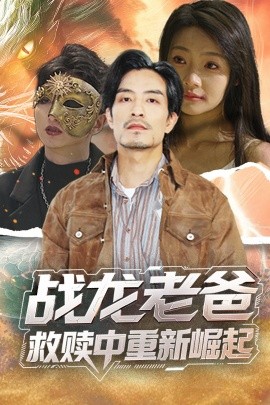 蜜桃视频《战龙老爸救赎中重新崛起》免费在线观看