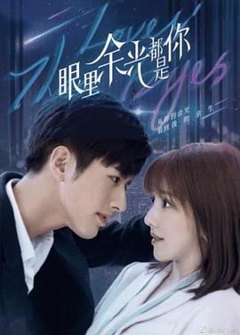 蜜桃直播《眼里余光都是你》免费在线观看