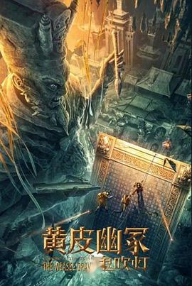 蜜桃影视《黄皮幽冢》免费在线观看