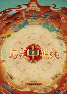 蜜桃直播《最美中轴线 第三季》免费在线观看