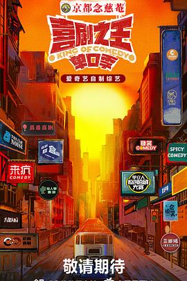 蜜桃影视《喜剧之王·单口季》免费在线观看