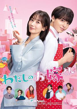 蜜桃直播《我的媳夫 わたしのお嫁くん》免费在线观看