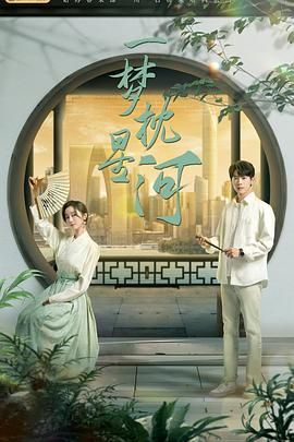 蜜桃影视《一梦枕星河》免费在线观看