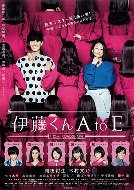 蜜桃直播《伊藤君A到E》免费在线观看