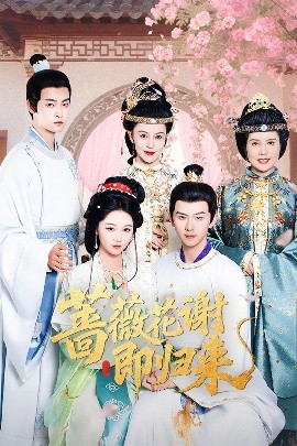 蜜桃影视《蔷薇花谢即归来》免费在线观看