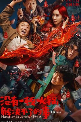 蜜桃影视《没有一顿火锅解决不了的事》免费在线观看