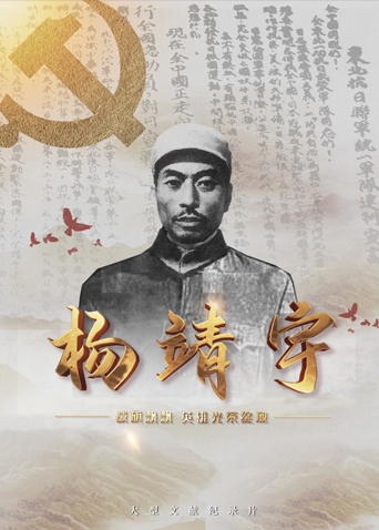 蜜桃直播《战旗飘飘英雄光荣绽放——杨靖宇》免费在线观看