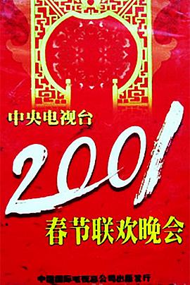 蜜桃视频《2001年中央电视台春节联欢晚会》免费在线观看
