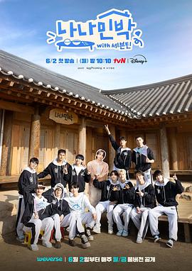 蜜桃影视《罗罗民宿 나나민박 with 세븐틴》免费在线观看