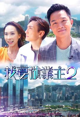蜜桃直播《我要做业主2》免费在线观看