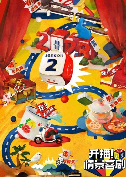 蜜桃视频《开播！情景喜剧 第二季》免费在线观看