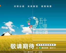 蜜桃直播《五十公里桃花坞 第五季》免费在线观看
